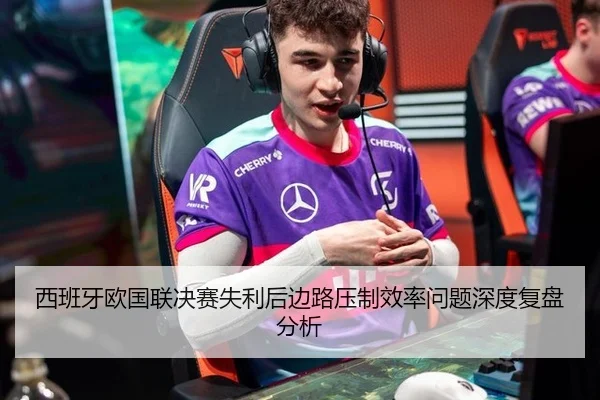 西班牙欧国联决赛失利后边路压制效率问题深度复盘分析